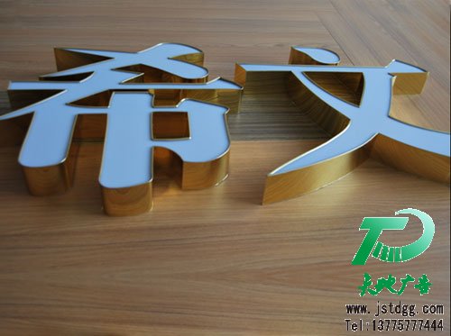 天地广告传媒专业从事平板亚克力发光字制作、安装、维护一体化的广告服务型企业
