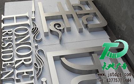 天地广告传媒专业从事不锈钢字制作、安装、维护一体化的广告服务型企业
