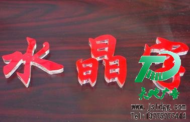天地广告传媒专业从事水晶字制作、安装、维护一体化的广告服务型企业