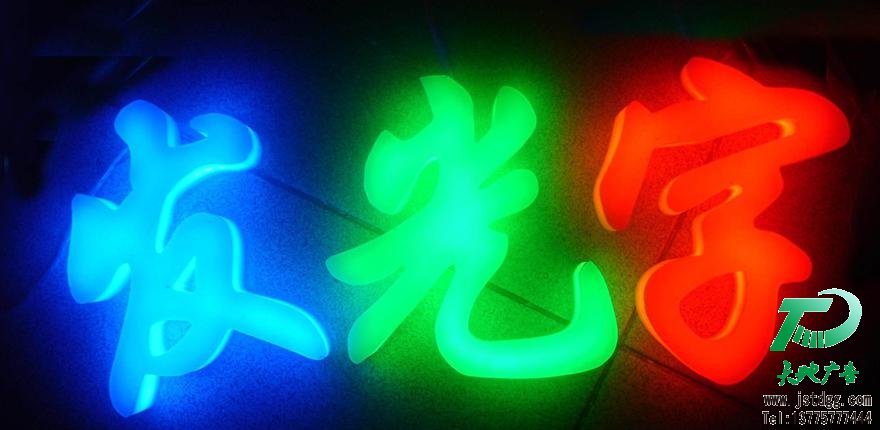 天地广告传媒专业从事led发光字制作、安装、维护一体化的广告服务型企业