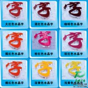 <b>亚克力水晶字</b>