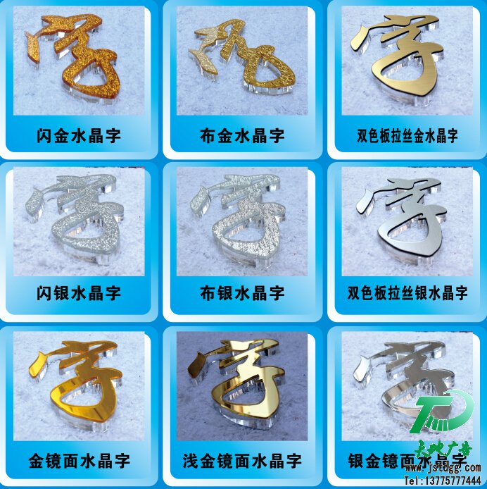 亚克力水晶字 天地广告传媒专业从事发光字、亚克力发光字、树脂发光字、冲孔外露发光字、迷你发光字、不锈钢发光字、楼顶发光字制作、安装、维护一体化的广告服务型企业