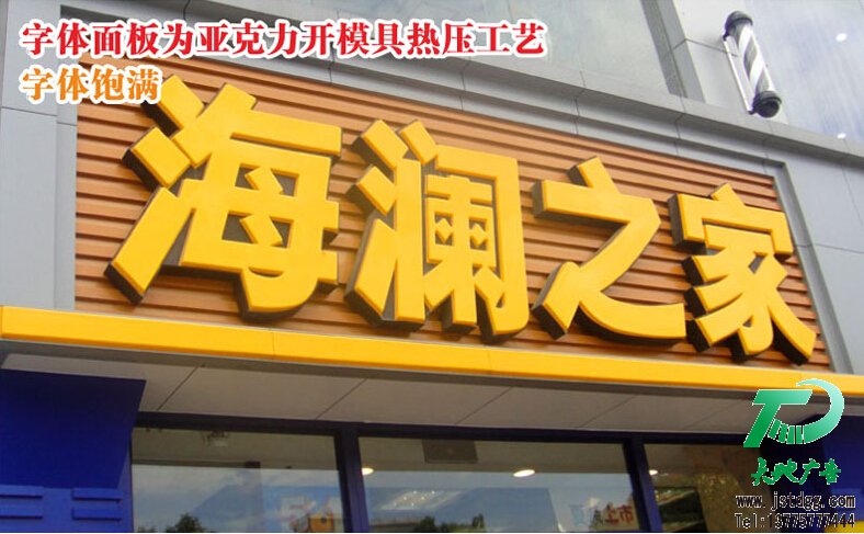 天地广告传媒专业从事高品质吸塑发光字制作、安装、维护一体化的广告服务型企业