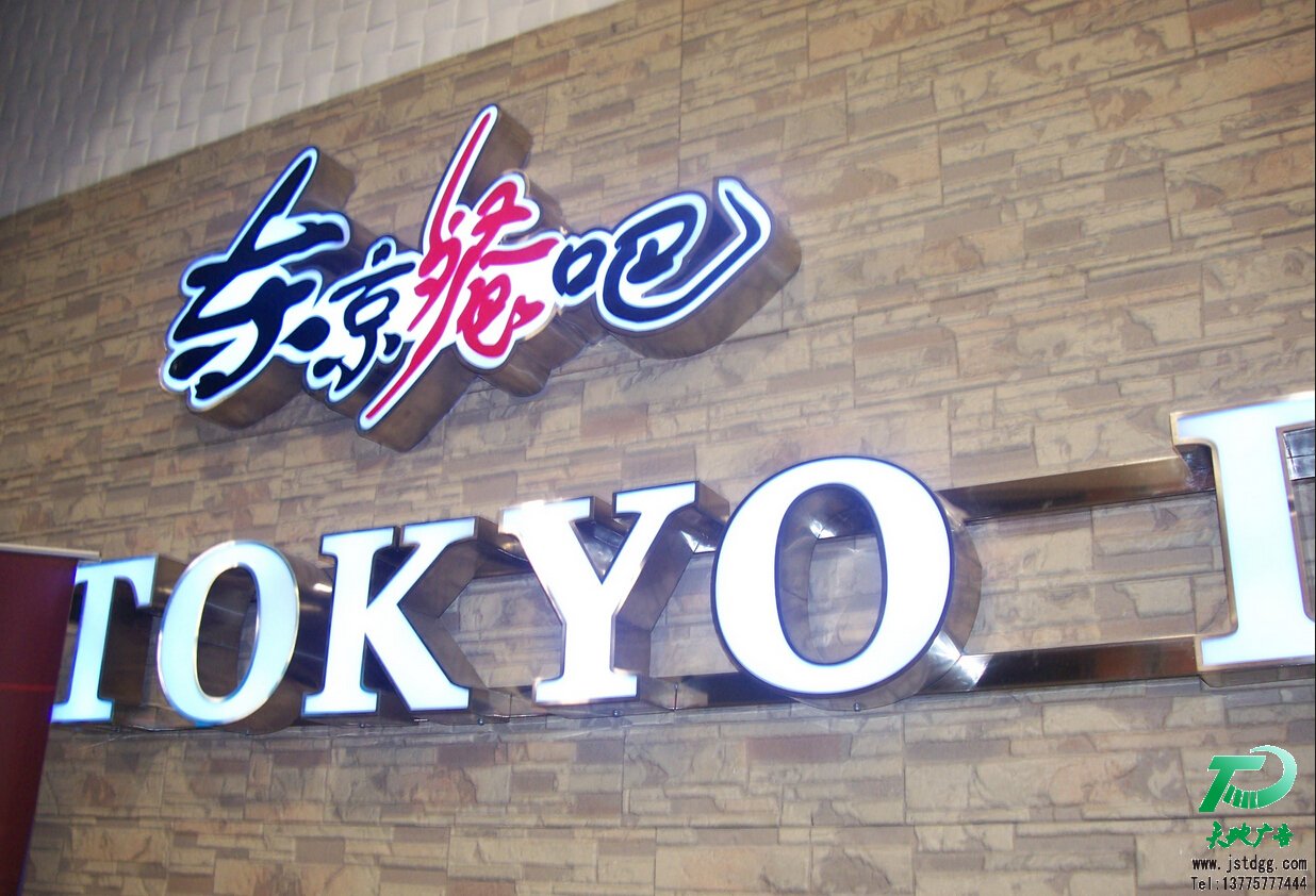 LED树脂发光字 天地广告传媒专业从事发光字、亚克力发光字、树脂发光字、冲孔外露发光字、迷你发光字、不锈钢发光字、楼顶发光字制作、安装、维护一体化的广告服务型企业