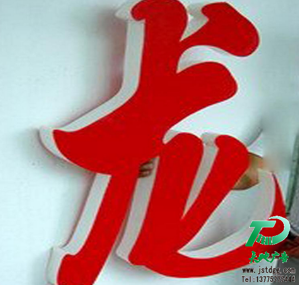 平面发光字 天地广告传媒专业从事发光字、亚克力发光字、树脂发光字、冲孔外露发光字、迷你发光字、不锈钢发光字、楼顶发光字制作、安装、维护一体化的广告服务型企业
