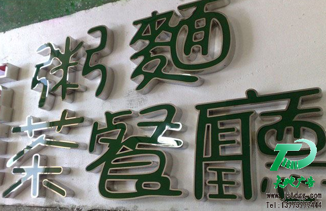 平面发光字 天地广告传媒专业从事发光字、亚克力发光字、树脂发光字、冲孔外露发光字、迷你发光字、不锈钢发光字、楼顶发光字制作、安装、维护一体化的广告服务型企业