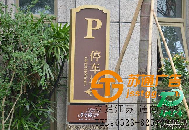 苏通广告房地产标识牌制作 苏通广告房地产标识牌制作