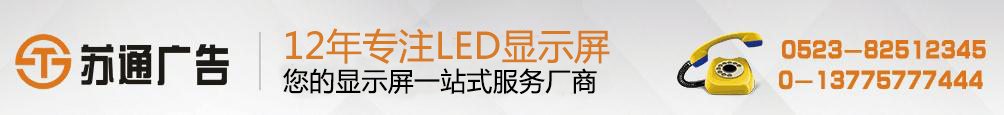 拼接LED显示屏,led拼接显示屏价格,拼接led显示屏制作过程,大屏幕拼接显示系统 拥有12年专业制作经验,联系方式:0523-82512345 拼接LED显示屏,led拼接显示屏价格,拼接led显示屏制作过程,大屏幕拼接显示系统 拥有12年专业制作经验,联系方式:0523-82512345