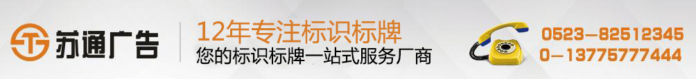 室外宣传标识牌,室外安全标牌,室外标示标牌制作,户外标识标牌厂家拥有12年专业制作经验,联系方式:0523-82512345 室外宣传标识牌,室外安全标牌,室外标示标牌制作,户外标识标牌厂家拥有12年专业制作经验,联系方式:0523-82512345