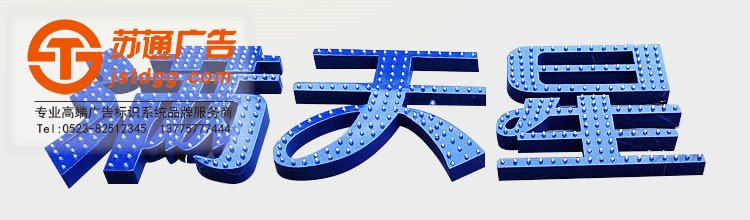 外露发光字 天地广告传媒专业从事发光字、亚克力发光字、树脂发光字、冲孔外露发光字、迷你发光字、不锈钢发光字、楼顶发光字制作、安装、维护一体化的广告服务型企业