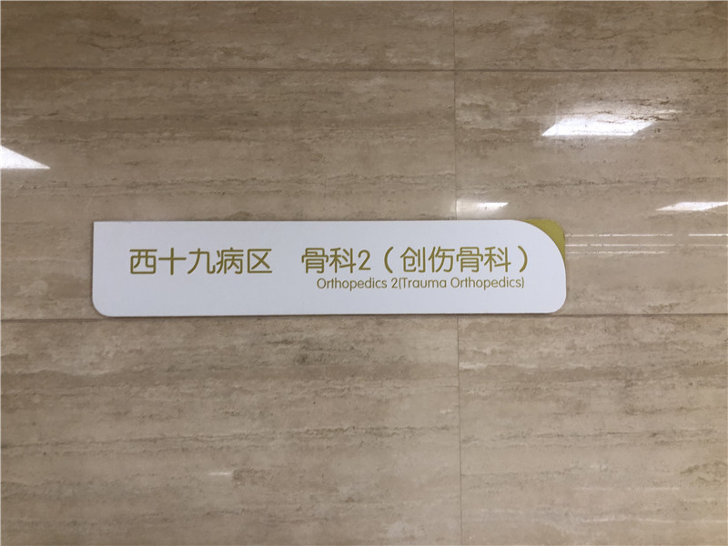 医院标识系统 医院标识系统